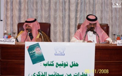 محاضرة معالي الأستاذ عبدالرحمن السدحان 7-11-