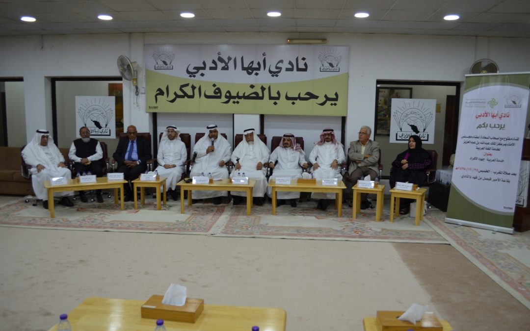 ضمن الفعاليات الصيفية بأبها لقاء مفتوح مع أصحاب السعادة أعضاء مجلس الأمناء بمركز الملك عبد الله بن عبد العزيز لخدمة اللغة العربية
